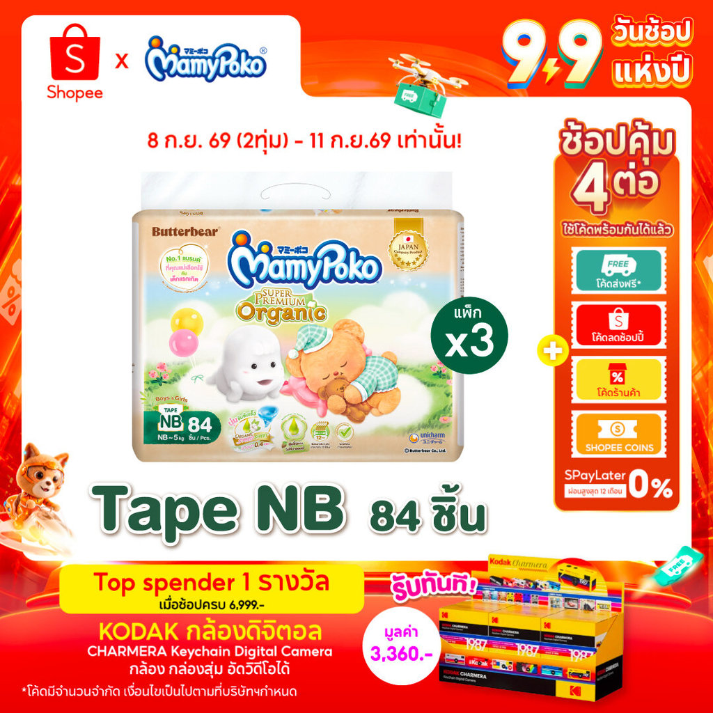 MamyPoko มามี่โพโคเทป ซุปเปอร์ พรีเมี่ยม ออร์แกนิค ไซส์ NB 84 ชิ้น x3 แพ็ค