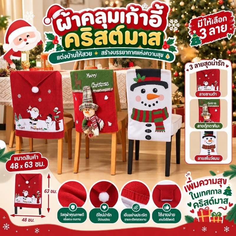 ผ้าคลุมเก้าอี้ตกแต่งคริสต์มาส ของแต่งบ้าน วัสดุแข็งแรง ขนาด 48x63 ซม. มี 3 ลายให้เลือก ตกแต่งบรรยากาศรื่นเริง