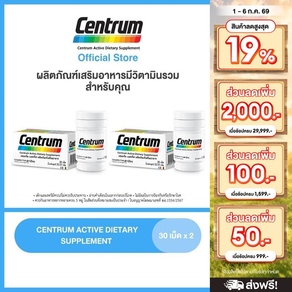 [ส่งฟรี] CENTRUM ACTIVE DIETARY SUPPLEMENT 30TABS x2 เซนทรัม ผลิตภัณฑ์เสริมอาหาร วิตามินรวม สำหรับทุกคน 30 เม็ด แพ็ค 2