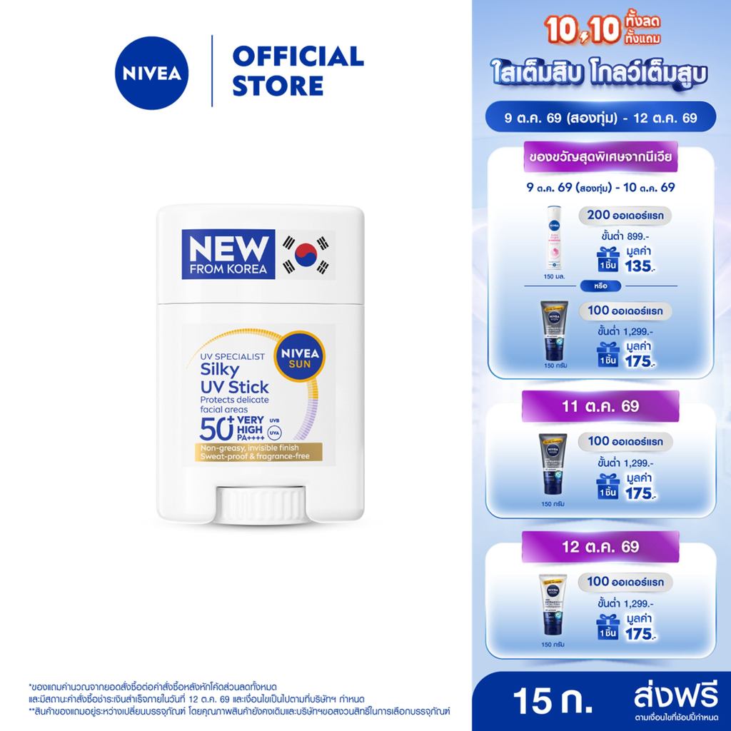 นีเวีย ซัน เซนส์ซิทีฟ ยูวี สติ๊ก เอสพีเอฟ50+ พีเอ++++ 15 ก. NIVEA กันแดดผิวหน้า ครีมกันแดด
