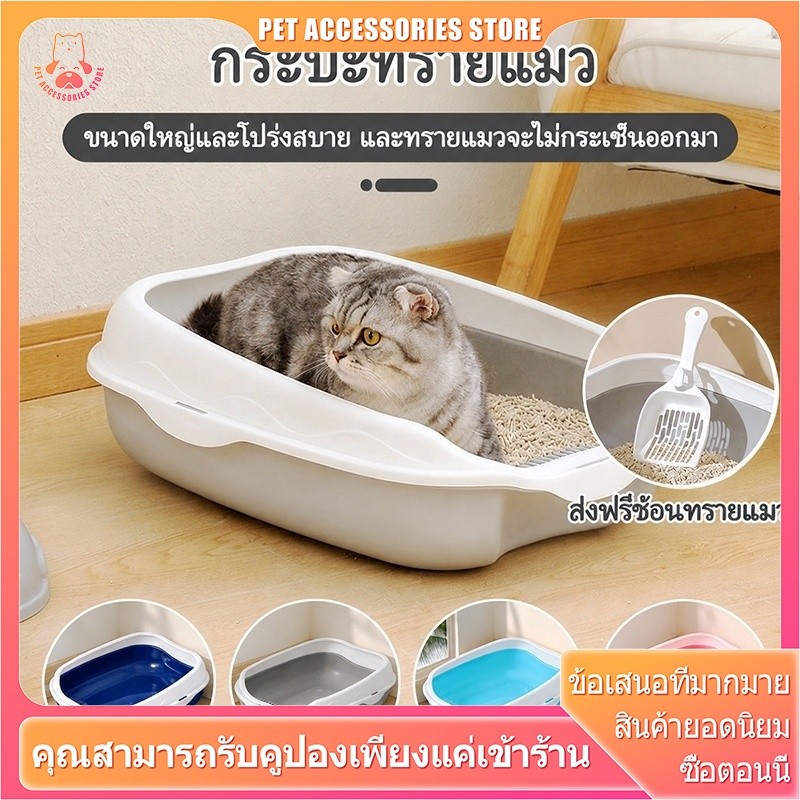 กระบะทรายแมว 2 ขนาด 4 สี ครบชุดพร้อมที่ตักทราย