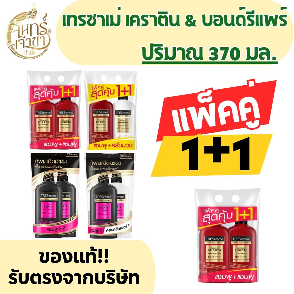 (แพ็คคู่1+1) เทรซาเม่ มีหลายสูตรให้เลือก ปริมาณ 370 มล.