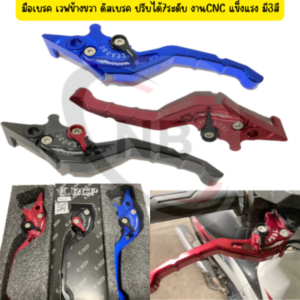 มือเบรคเวฟดิส ข้างขวา ปรับได้ 7 ระดับ CNC ใส่ได้ทุกรุ่น
