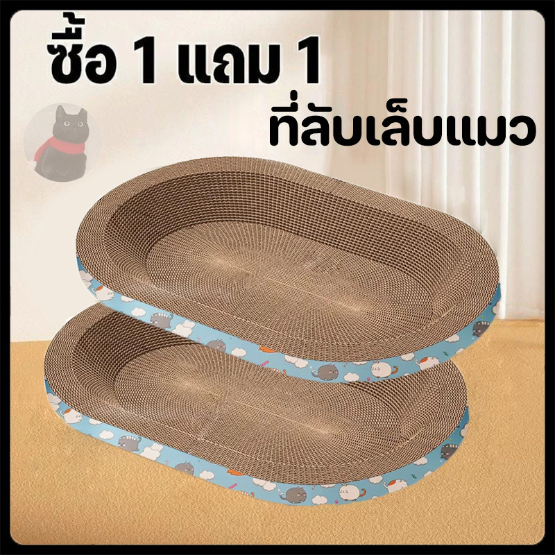 ซื้อ 1 แถม 1 ที่ลับเล็บแมว รูปอ่าง เป็นที่นอนได้