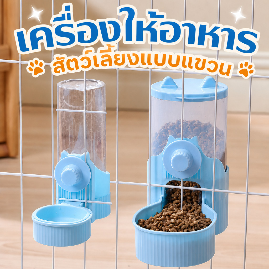กรงแมวแบบแขวน เครื่องให้น้ำและอาหารสัตว์เลี้ยง