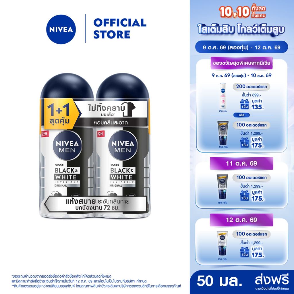นีเวีย เมน แบล็ค แอนด์ ไวท์ อินวิซิเบิ้ล ออริจินอล โรลออน 50 มล. 2ชิ้น  NIVEA