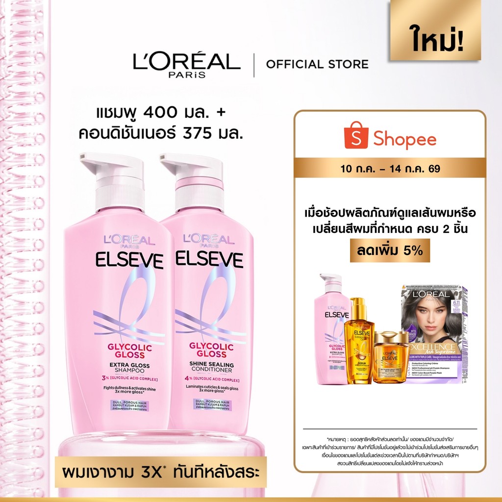 [เซต] ลอรีอัล ปารีส L’Oréal Paris Elseve Glycolic Gloss แชมพู400ml + ครีมนวด375ml แชมพูเพื่อผมกลอส เงางาม ผมสวยสุขภาพดี
