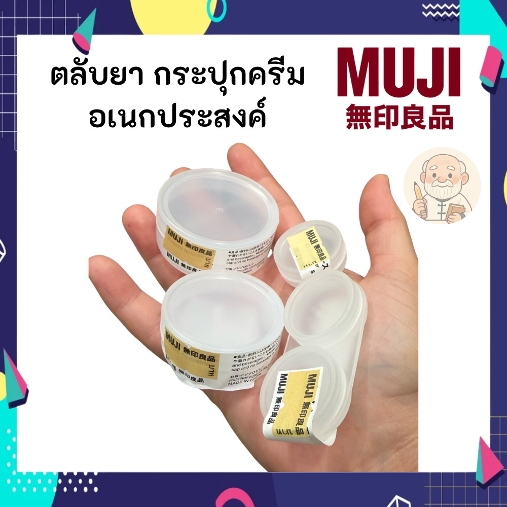 MUJI มูจิ กระปุก ตลับ แบ่งครีม สำหรับพกพา Cream Container | Shopee Thailand
