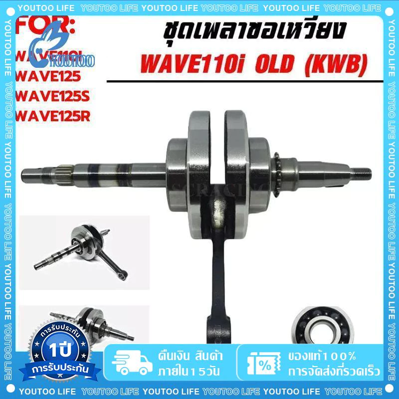 ข้อเหวี่ยง HONDA - WAVE 110I
