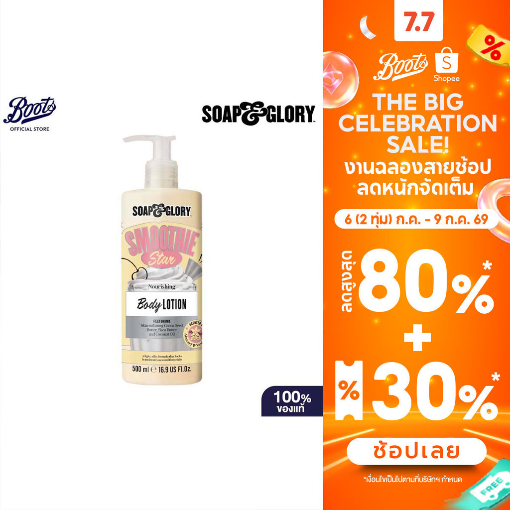 Soap & Glory Smoothie Star Nourishing Body Lotion 500Ml  โซป แอนด์ กลอรี่ โลชั่น