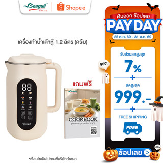 Seagull Máy làm sữa đậu nành 1.2 lít (kem) Soy Milk Maker 8 trong 1, máy xay sữa đậu nành, máy làm sữa hạt, làm súp, làm cháo
