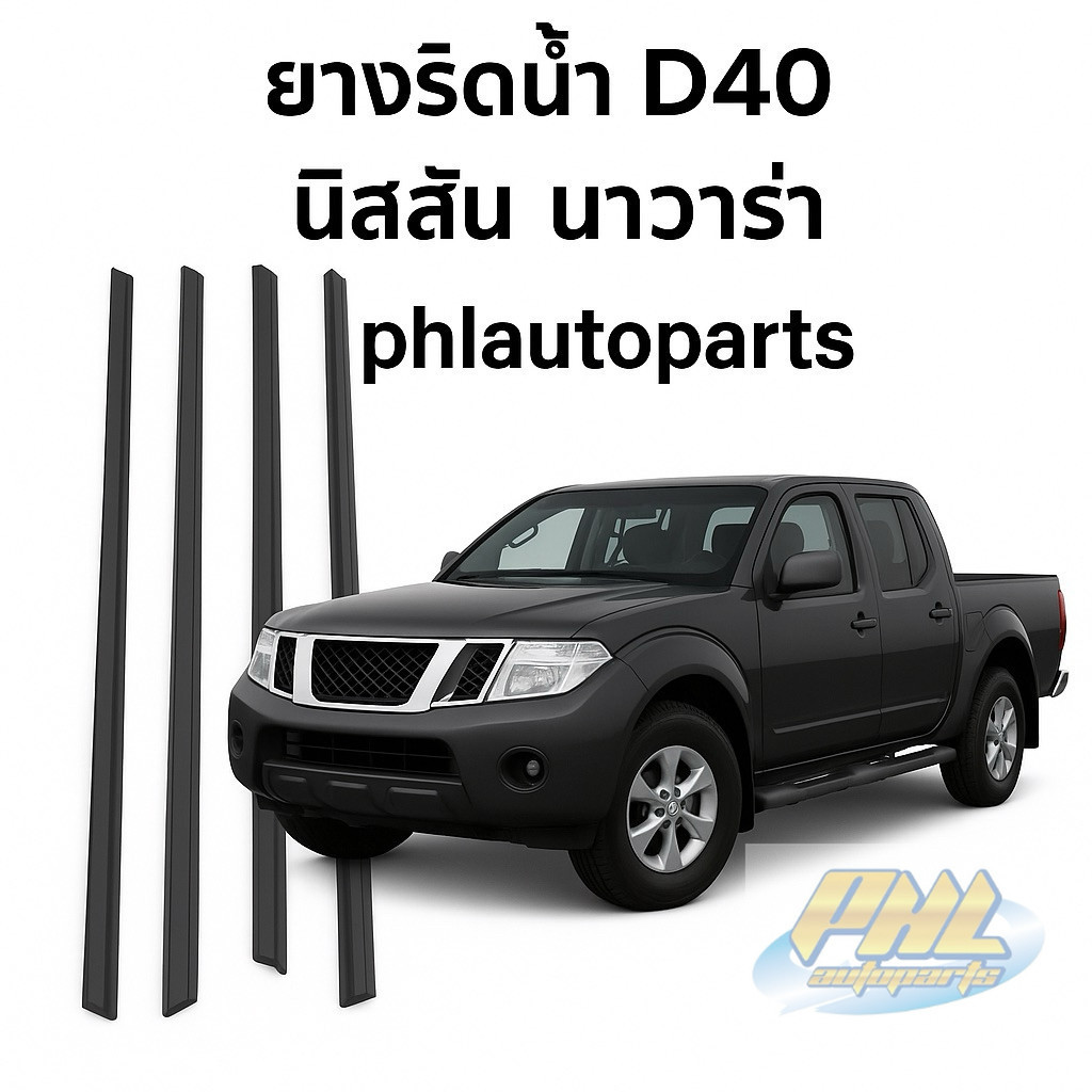 ยางรีดน้ำ Nissan navara d40 ปี2008-2013 รุ่น4 ประตู รุ่น cab ราคาเส้นละ ...