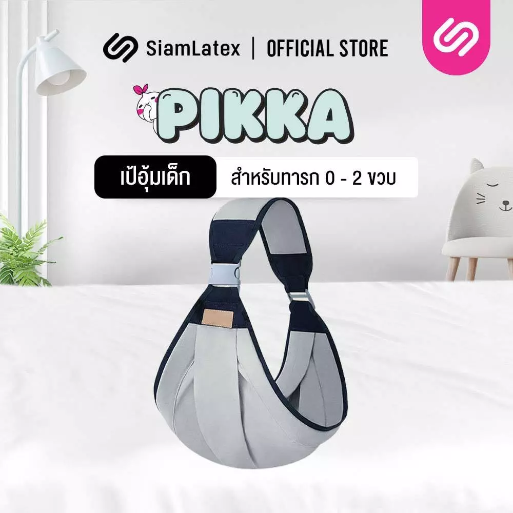 SiamLatex เป้อุ้มเด็ก รุ่น Pikka สำหรับทารกแรกเกิดถึง 24 เดือน