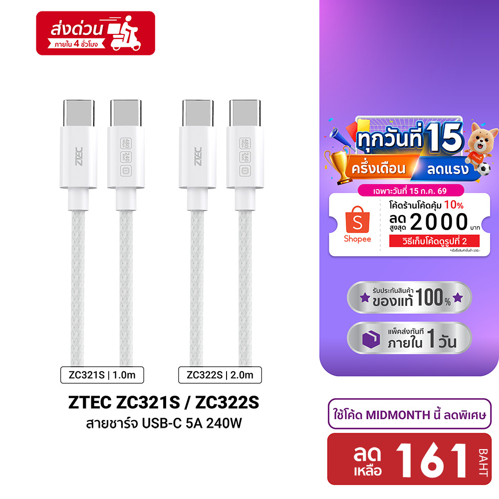 [ลดเหลือ 161] ZTEC ZC321S / ZC322S สายชาร์จเร็ว C to C 5A 240W สำหรับ iPhone 17 รองรับเทคโนโลยี PD , QC วัสดุสายถัก -24M