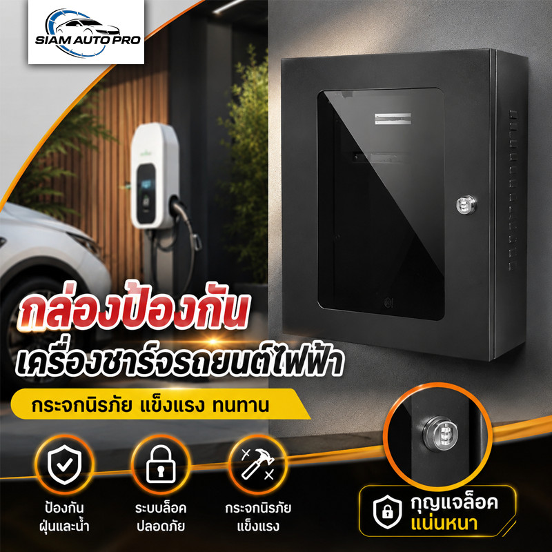 ตู้ชาร์จรถยนต์ EV Wall Charger ตู้เก็บเครื่องชาร์จ เกรดพรีเมี่ยม กระจกนิรภัย Temper Glass สีดำ ล็อครหัส กันน้ำ
