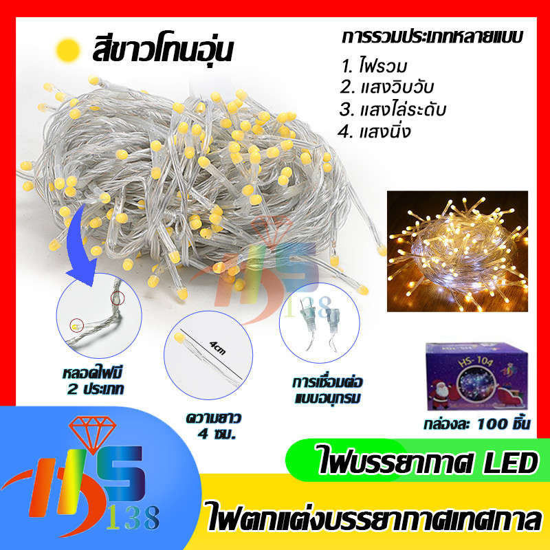 ไฟLED ไฟตกแต่ง ไฟคริสมาสต์ 8 โหมด สายไฟประดับ 220LED ยาว8เมตร ของแต่งห้องนอน ของตกแต่งเทศกาล