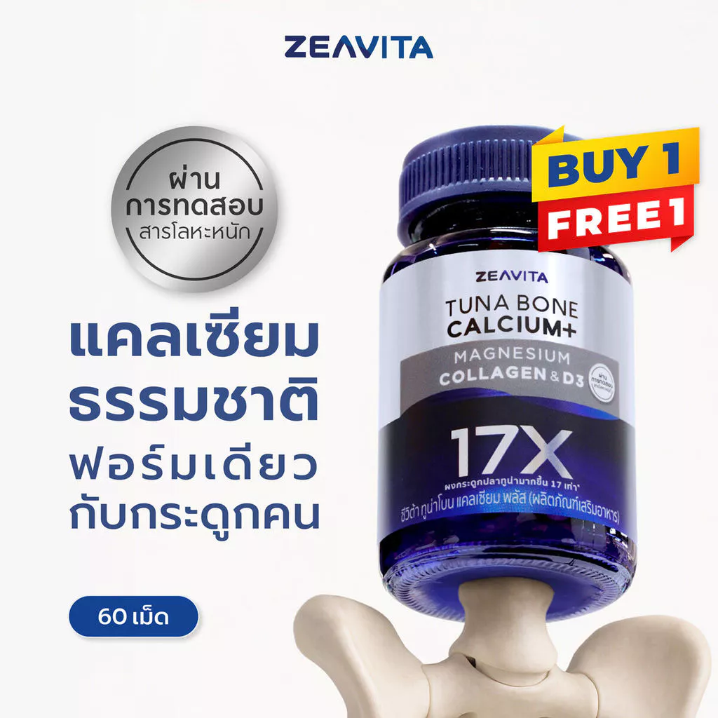 รีวิว Zeavita แคลเซียม 17X: ของดีที่คนรักเข่าต้องโดน (โปร 1 แถม 1 โคตรคุ้ม!) (zeavita ข้อ เข่า)