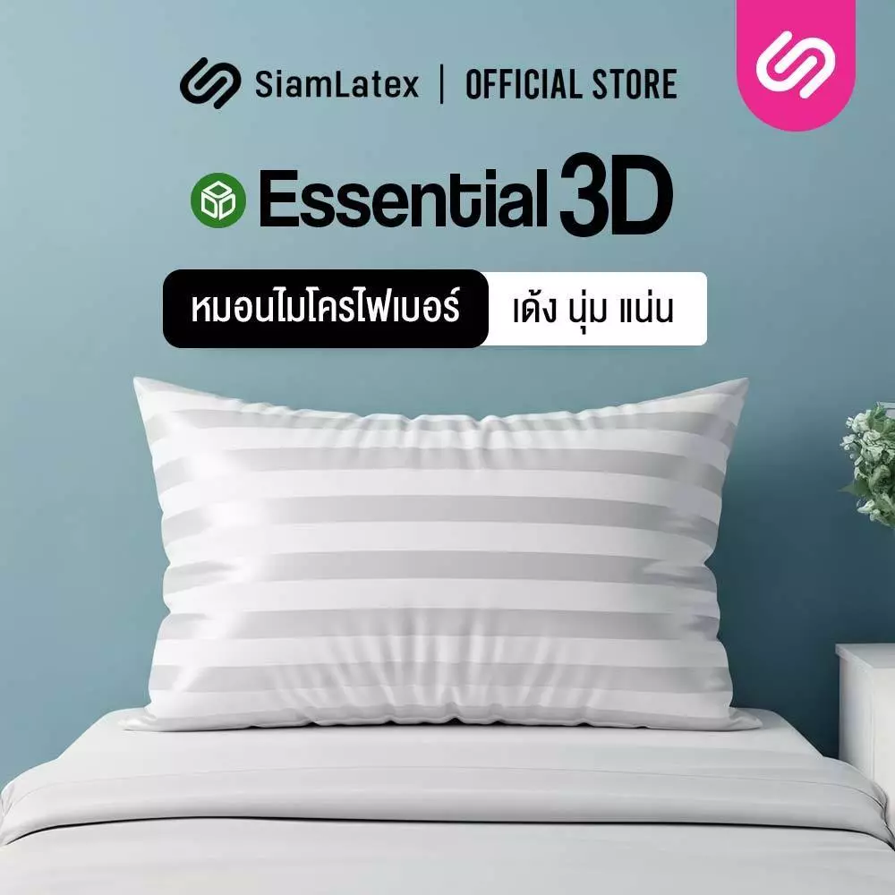 SiamLatex Essential 3D หมอนไมโครไฟเบอร์ รุ่น Essentials หมอนเพื่อสุขภาพ นุ่มฟู รองรับสรีระ นอนสบาย