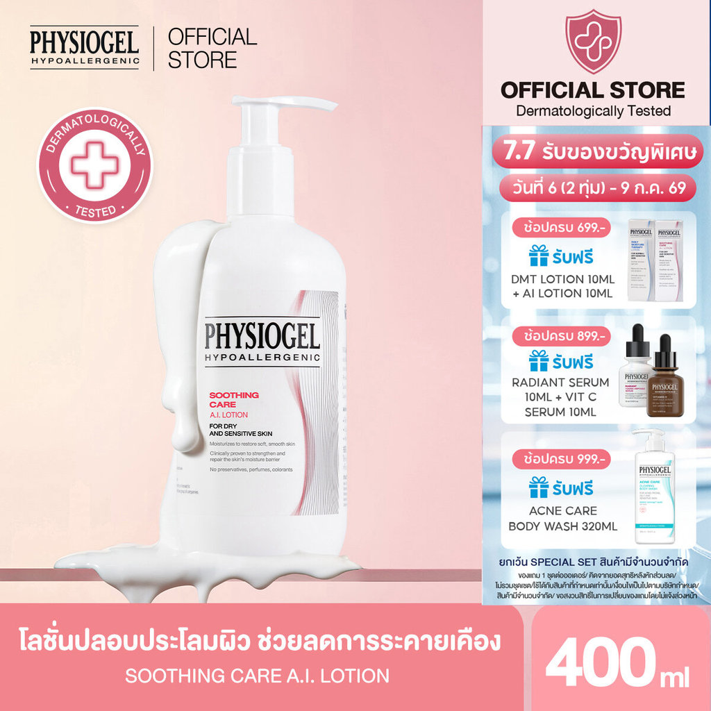 Physiogel ฟิสิโอเจล ซูธธิ่ง แคร์ เอ.ไอ. โลชั่น สำหรับผิวแห้งที่ไวต่อการระคายเคือง 400 มล.Soothing Care A.I. Lotion 400ml