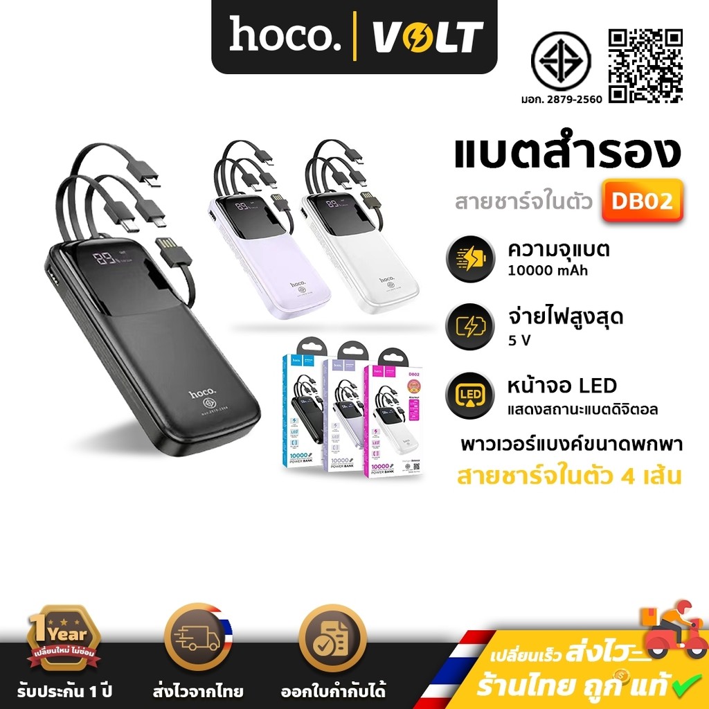 Hoco DB02 Powerbank 10000 mAh สายชาร์จในตัว 4 เส้น มีหน้าจอ LED แสดง ...