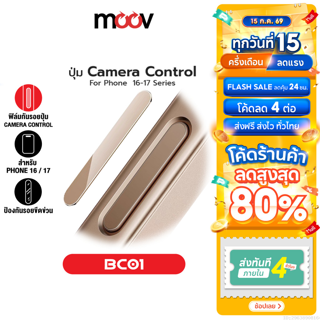 [ส่งไว] Moov BC01 กันรอยปุ่ม For iPhone ไอโฟน 17 Pro Max Air 16 Pro 16 Plus ถ่ายรูป Camera Control
