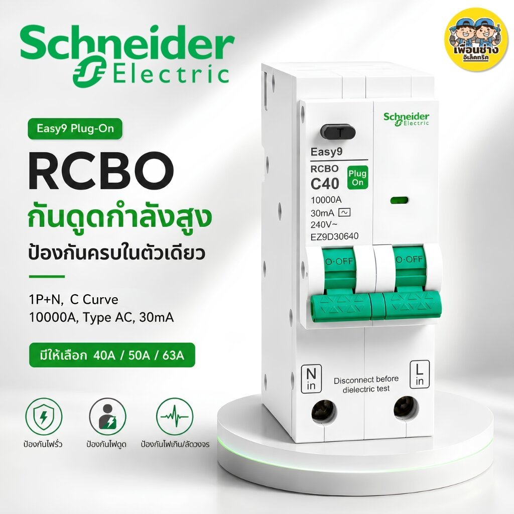 Schneider เมนRCBO 1P+N Easy9 Plug-On เบรกเกอร์กันดูดป้องกันไฟรั่ว,กระแส ...