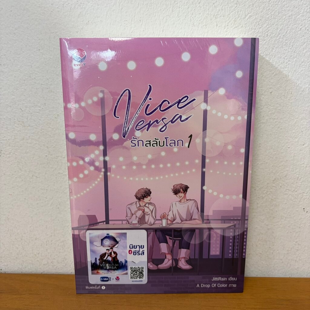 [YAOI] Vice Versa รักสลับโลก เล่ม 1-2 จบ ครบชุด ... JittiRain (มือหนึ่งซีล) นิยายวาย everY