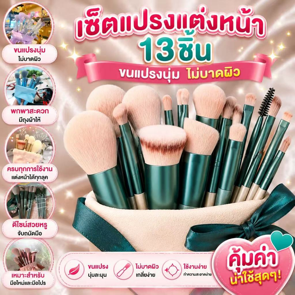 kingshopping (FIX​13) เซ็ตแปรงแต่งหน้า​13ชิ้น​พร้อมถุงผ้า