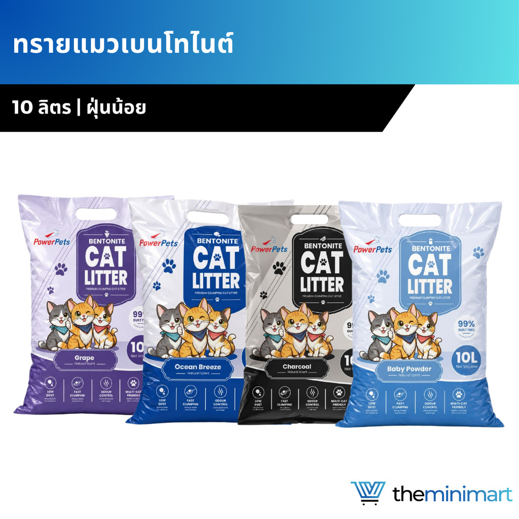 Powerpets ทรายแมวเบนโทไนต์ 10 ลิตร ฝุ่นน้อย