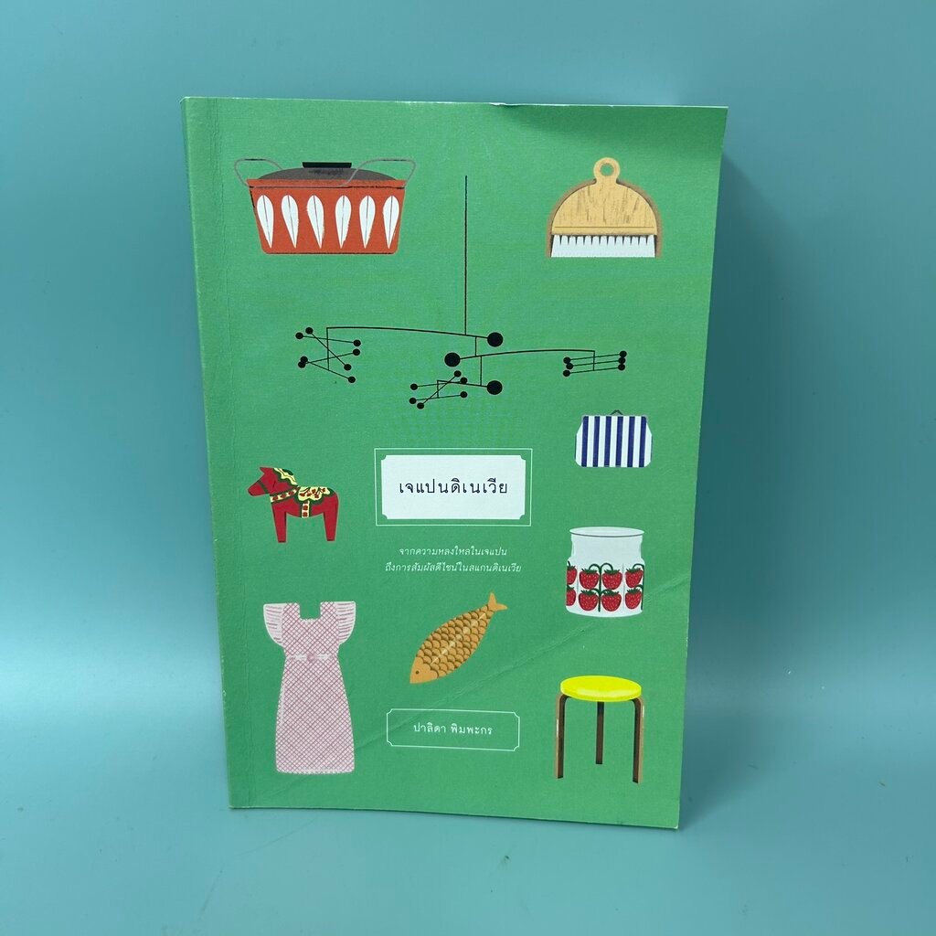 เจแปนดิเนเวีย / มือสอง / ปาลิดา พิมพะกร / ซันเดย์อาฟเตอร์นูน / หนังสือ ...