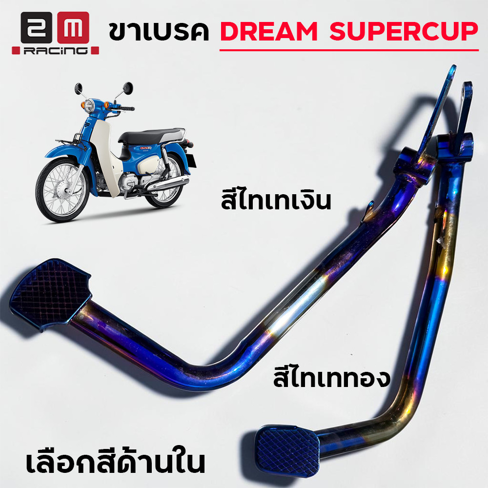 ขาเบรคหลัง ดรีมซุปเปอร์คัพ Dream Supercup ขาเบรคแต่ง 2M RACING ไทเททอง ไทเทเงิน งานคุณภาพ สีทนทาน ติดตั้งตรงรุ่นชัวร์