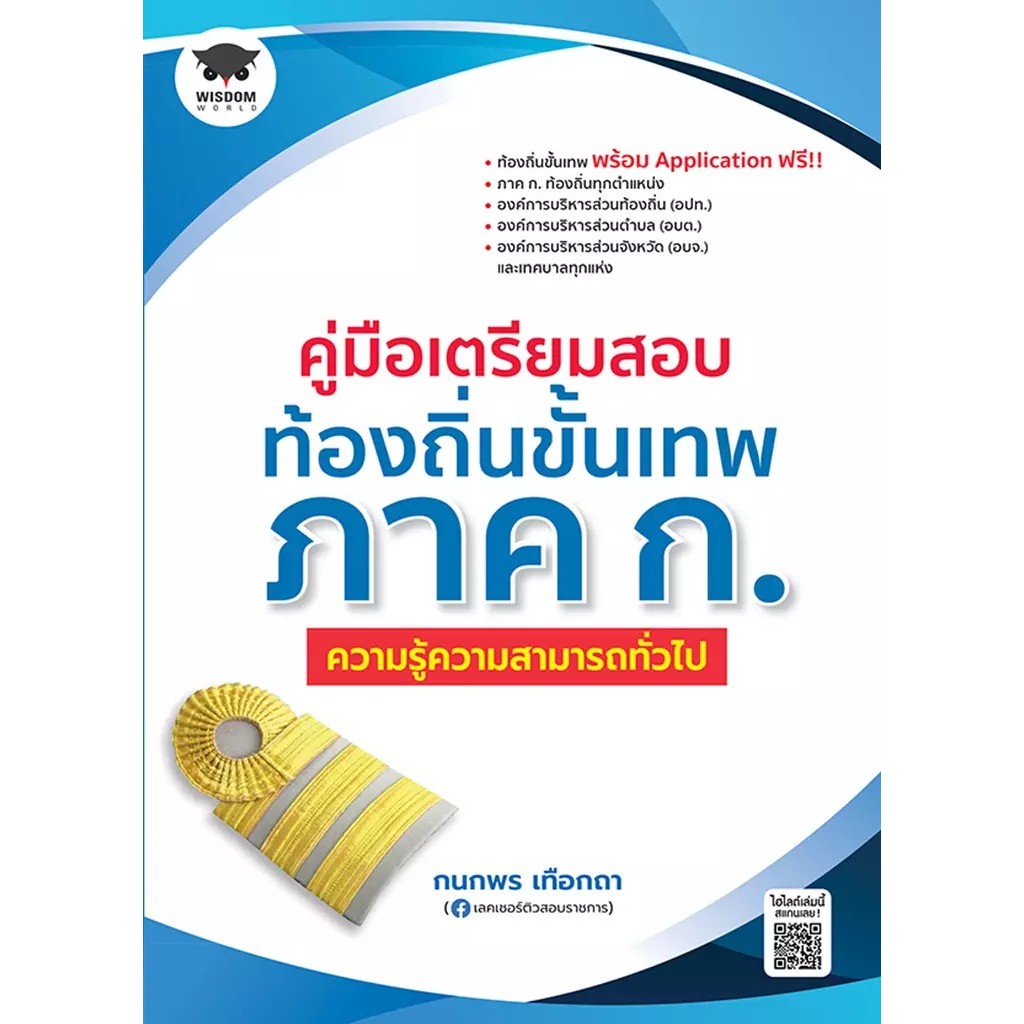Bundanjai (หนังสือคู่มือเรียนสอบ) คู่มือเตรียมสอบท้องถิ่นขั้นเทพ ภาค ก. ความรู้ความสามารถทั่วไป