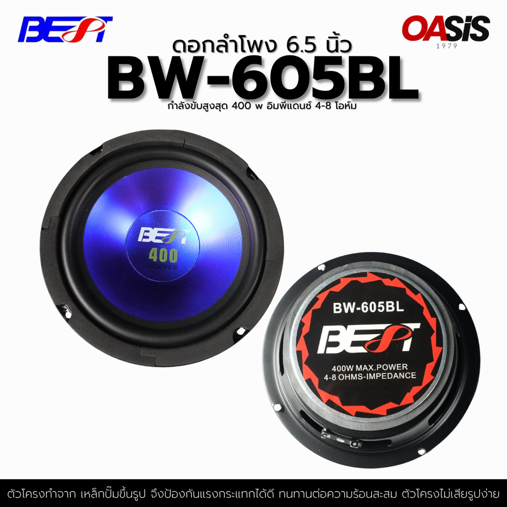 ดอกลำโพง 6.5 นิ้ว BEST BW-605BL [1ดอก/ฟ้า] Max400วัตต์ ดอกลำโพงรถยนต์ 6 ...