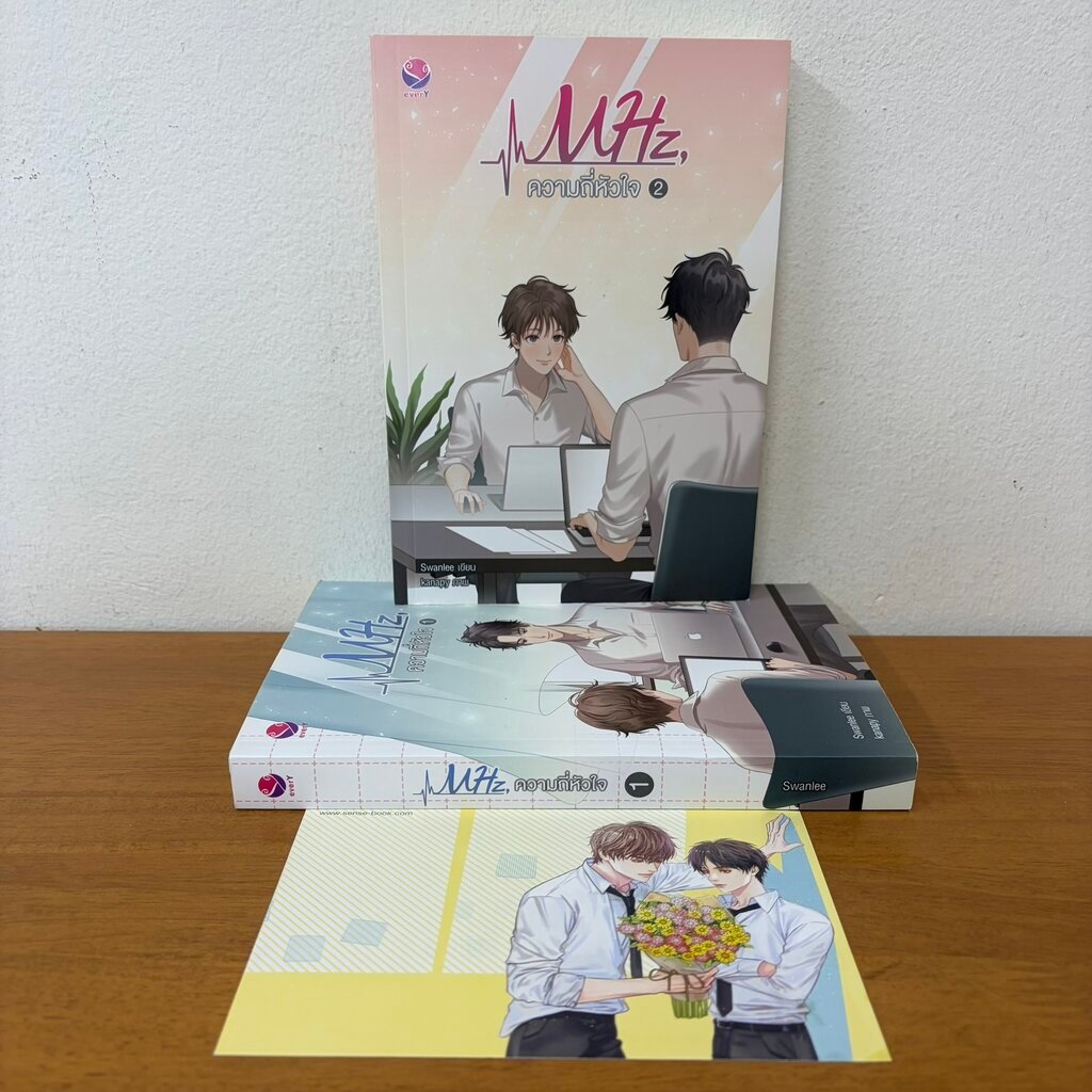 [YAOI] ความถี่หัวใจ MHz เล่ม 1-2 จบ ครบชุด ... Swanlee (มือสอง) นิยายวาย everY