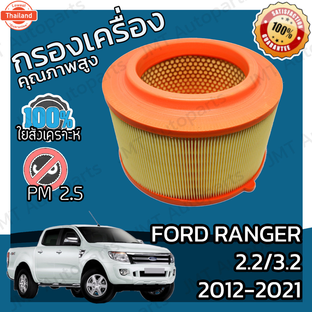 กรองอากาศเครื่อง ฟอร์ด เรนเจอร์ เครื่อง 2.2/3.2 year 2012-2021 Ford ...