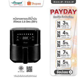 Seagull หม้อทอดกรอบไร้น้ำมัน ดิจิตอล 3.8 ลิตร (สีดำ) Digital AirFryer  หม้อทอดไร้น้ำมัน หม้ออบลมร้อน หม้อทอดดิจิตอล
