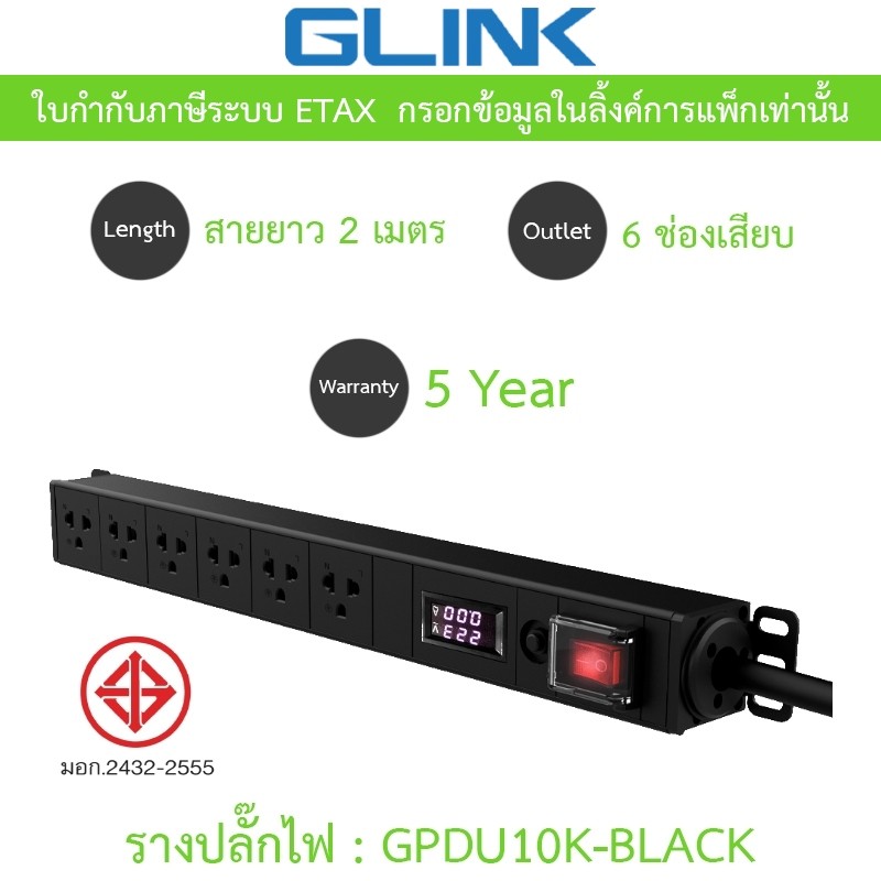 Glink Plug Rack รางปลั๊กไฟตู้ Rack 6 ช่อง สายยาว 2 เมตร รุ่น GPDU10K ...
