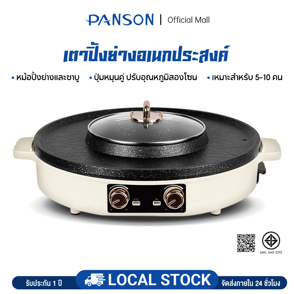 PANSON เตาปิ้งย่าง ชาบูไฟฟ้า 2in1 ทำความร้อนเร็ว รุ่น G18 - รับประกัน 2 ...