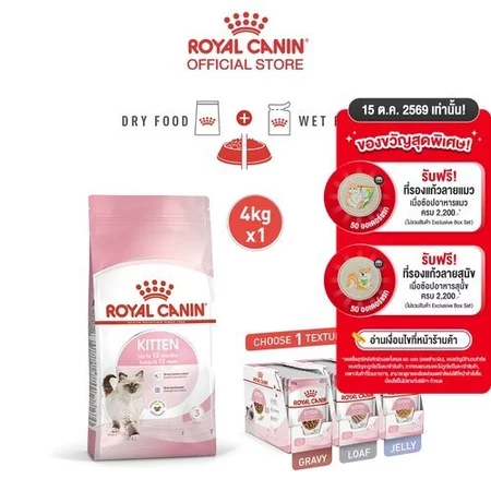 Royal Canin Kitten ชุดอาหารลูกแมว เม็ด 4 กก. + เปียก 12 ซอง