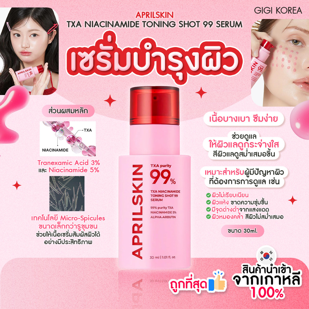 ✓พร้อมส่ง ถูกที่สุด ของแท้ APRILSKIN TXA NIACINAMIDE TONING SHOT