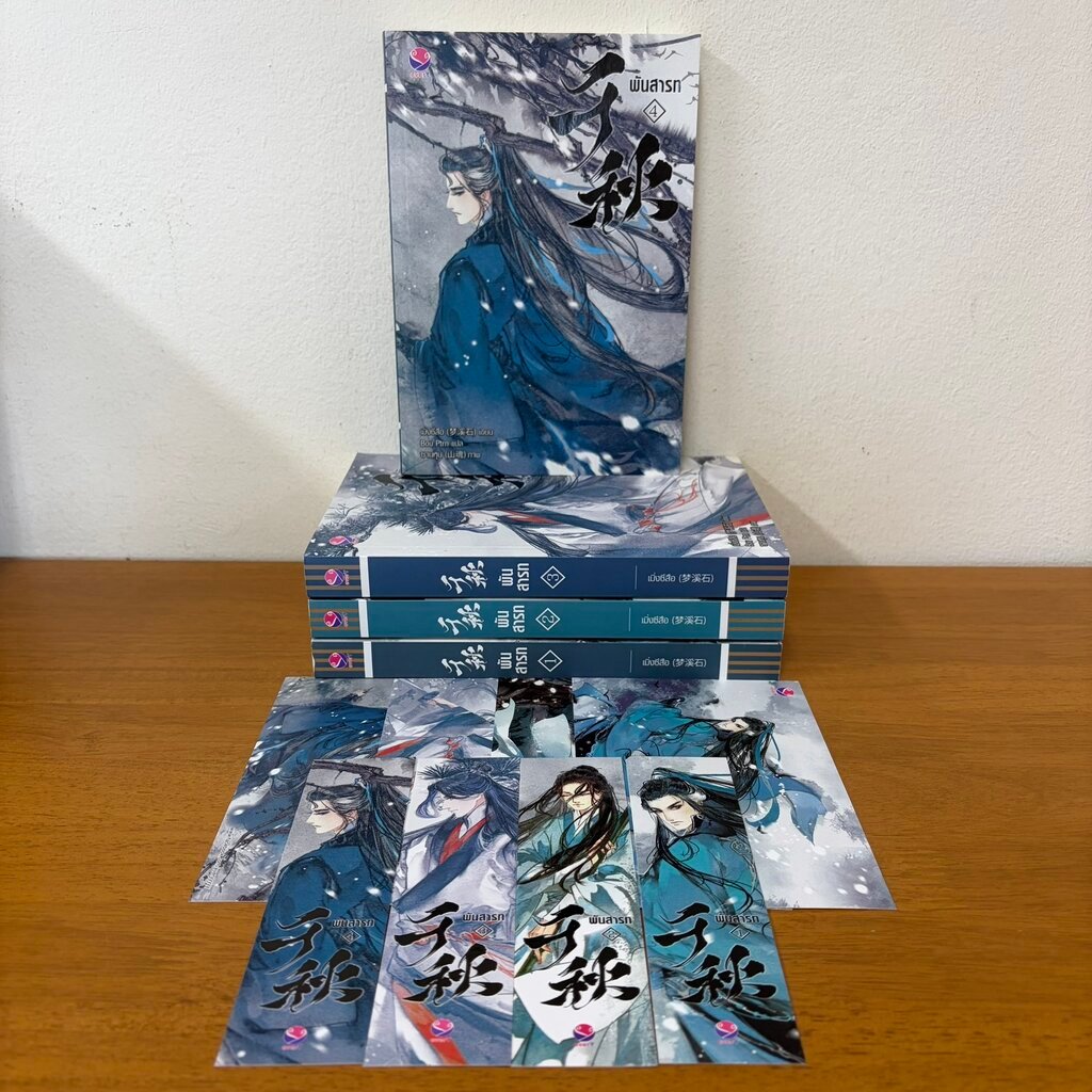 [YAOI] พันสารท เล่ม 1-4 จบ ... มิ่งซีสือ Bou Ptrn (มือสอง) นิยายวาย everY