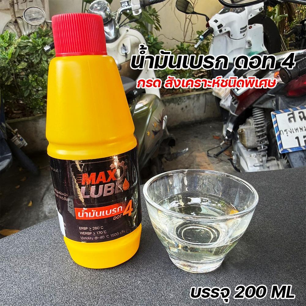 น้ำมันเบรก DOT 4 MAX LUBE 200 มล. สังเคราะห์แท้ (Dot4 Brake Fluid) สำหรับรถยนต์ มอไซค์ ป้องกันเบรคเดือด น้ำมันเบรก