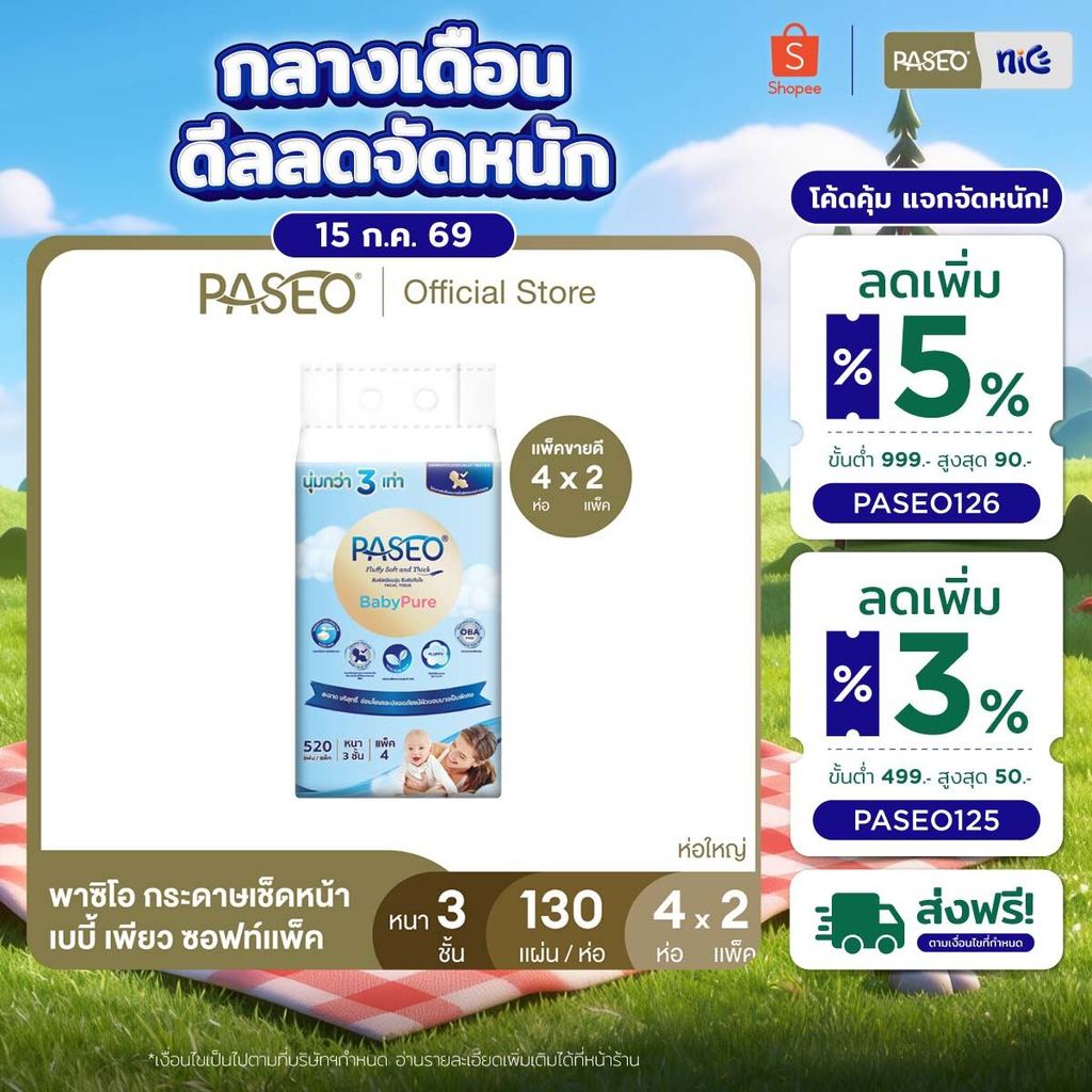 (ขายดี! 2 แพ็ค 8 ห่อ) PASEO พาซิโอ เบบี้เพียว ซอฟท์แพ็ค กระดาษเช็ดหน้า หนา 3 ชั้น 130 แผ่น แพ็ค 4 ห่อ x 2