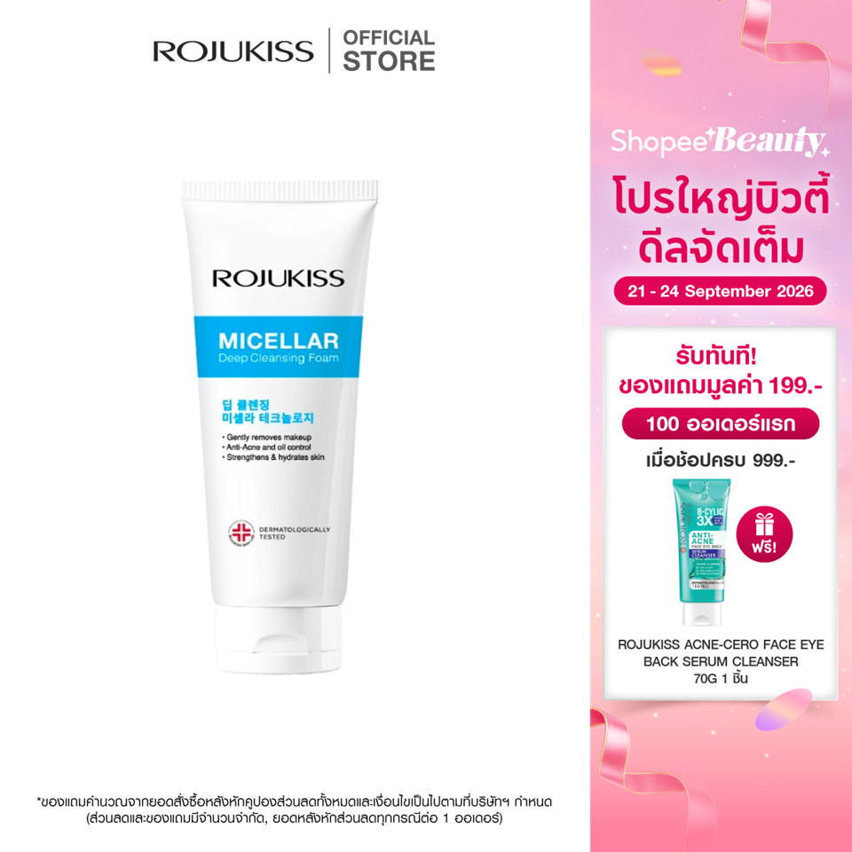 ROJUKISS Micellar Deep Cleansing Foam 200g โรจูคิส โฟมล้างหน้าไมเซลล่า ล้างเครื่องสำอาง สูตรอ่อนโยน