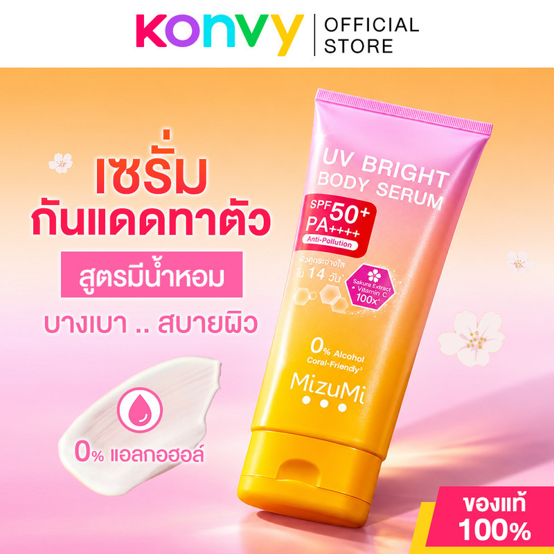 Mizumi UV Body Serum มิซึมิ ครีมกันแดดสำหรับผิวกาย (UV Bright/Fragrance Free/Cooling)