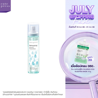 CUTE PRESS สเปรย์น้ำแร่ สูตรเพื่อผิวสดชื่น REFRESHING MINERAL FACIAL MIST 100 ml