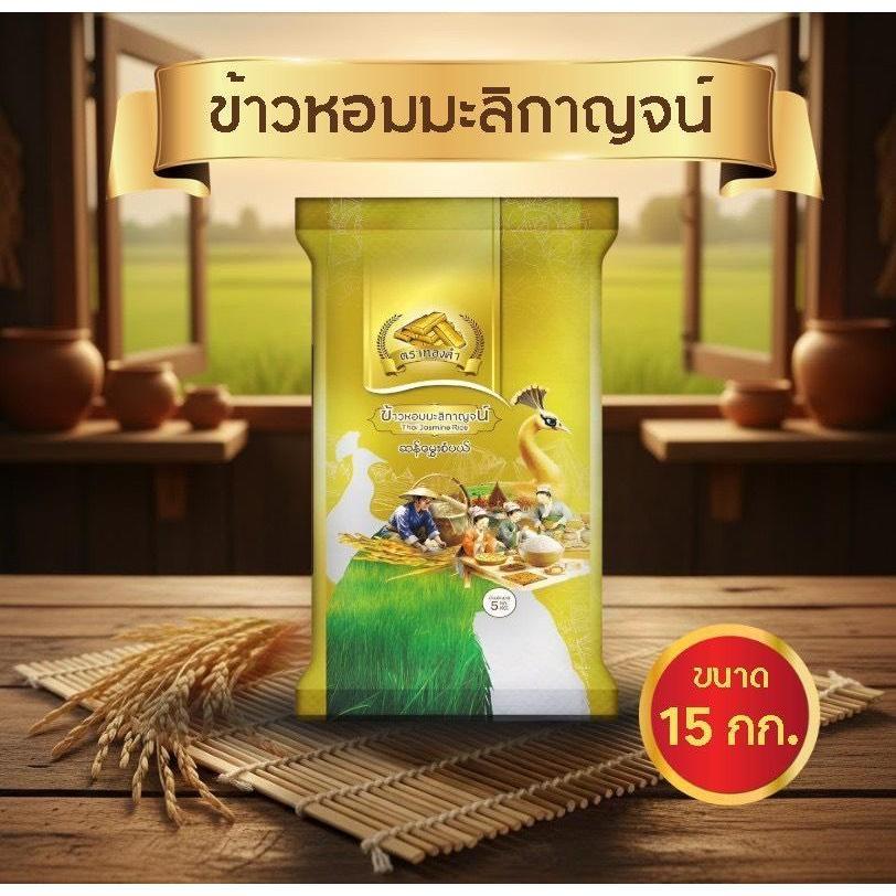 [15 กก.] รีบกด ข้าวหอม มะลิกาญจน์ ตราทองคำ หอม นุ่ม คุ้มค่า เปิดตัวข้าวคุณภาพดี