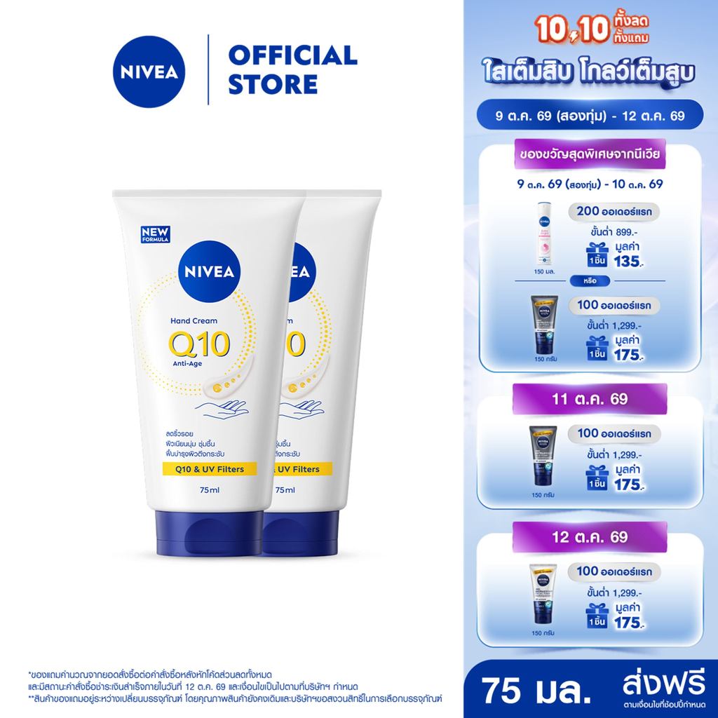 นีเวียนีเวีย แฮนด์ ครีม คิวเท็น แอนตี้-เอจ 75 มล. 2 ชิ้น NIVEA