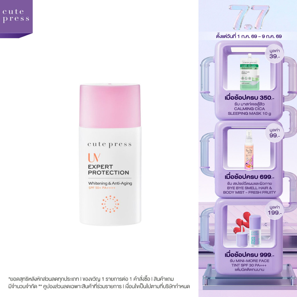 CUTE PRESS ครีมกันแดด UV EXPERT PROTECTION WHITENING & ANTI-AGING SPF 50+ PA++++ 40 ml