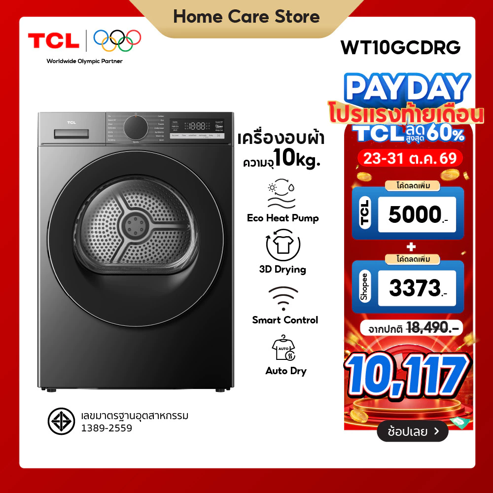 เครื่องอบผ้าฝาหน้า TCL 10 กก. รุ่น WT10GCDRG สีเทา Eco-Heat Pump ถังขนาดใหญ่580มม เชื่อม WiFi ลดรอยยับ ตรวจจับความชื่น ราคา 14.1พัน บาท เครื่องอบผ้าฝาหน้า TCL 10 กก. รุ่น WT10GCDRG สีเทา Eco-Heat Pump ถังขนาดใหญ่580มม เชื่อม WiFi ลดรอยยับ ตรวจจับความชื่น ราคา 14.1พัน บาท